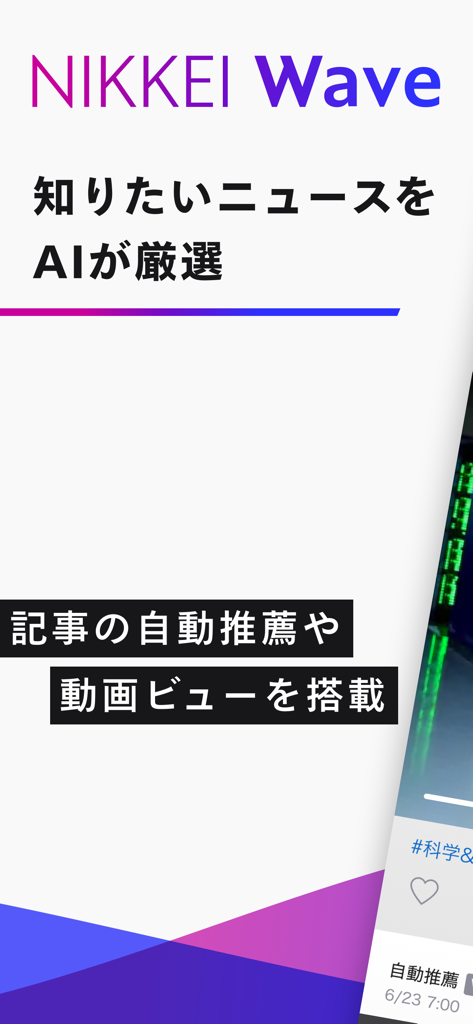 Nikkei Wave - Nikkei Wave app landing page featuring AI curated news and video summaries in Japanese