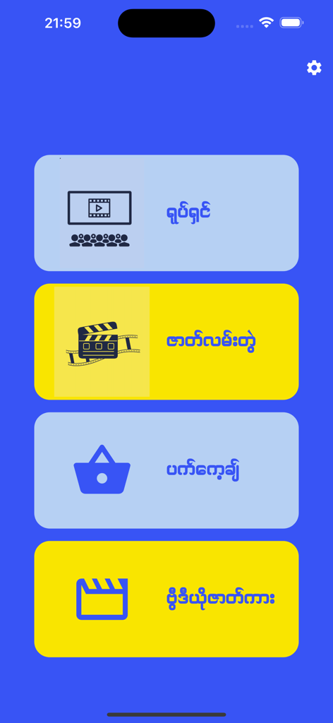 ForYou Cinema - Main navigation menu of the ForYou Cinema app featuring Burmese text and movie icons