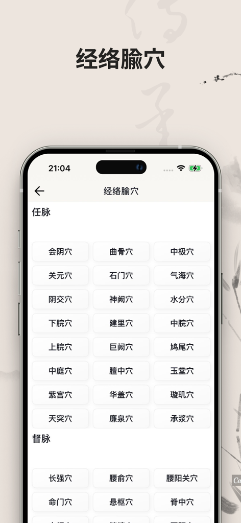 Mobile app screen showing a directory of traditional Chinese medicine acupuncture points organized by meridians