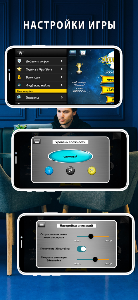Миллионер викторина PRO - Tre schermate di smartphone che visualizzano il menu delle impostazioni di gioco, la selezione del livello di difficoltà e le opzioni di animazione per un'app di trivia russa