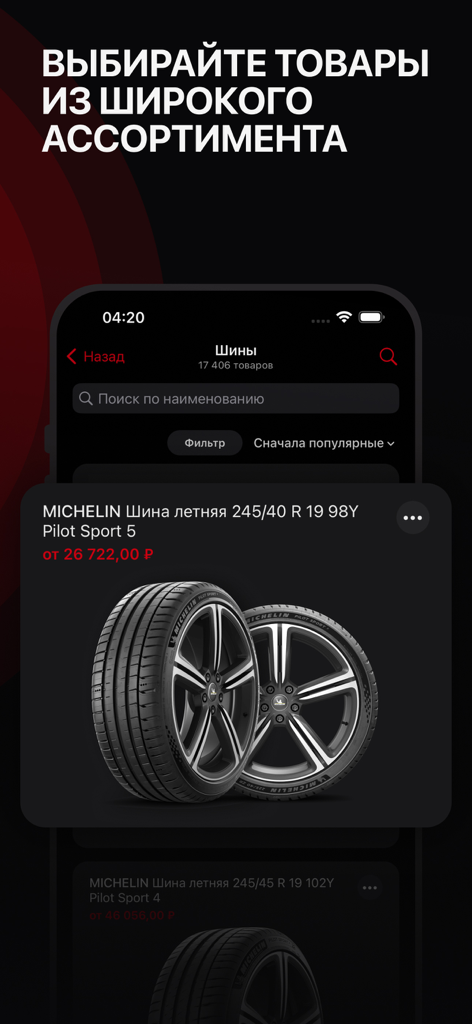Автодок: магазин автозапчастей - Autodoc app interface showing Michelin car tires in the shopping catalog