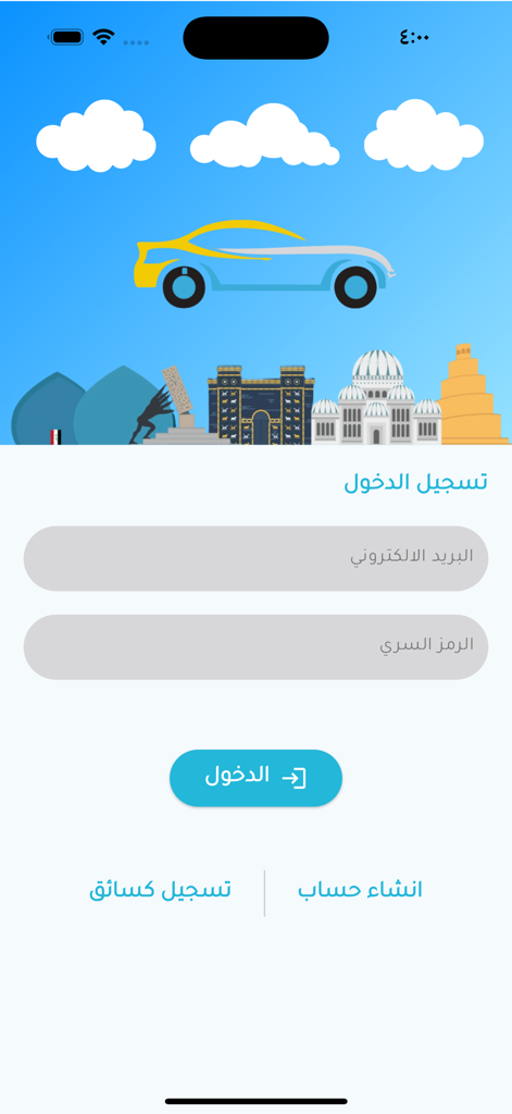 أمان - Écran de connexion pour l'application de taxi Aman à Mossoul montrant les champs e-mail et mot de passe avec une illustration stylisée de la ville