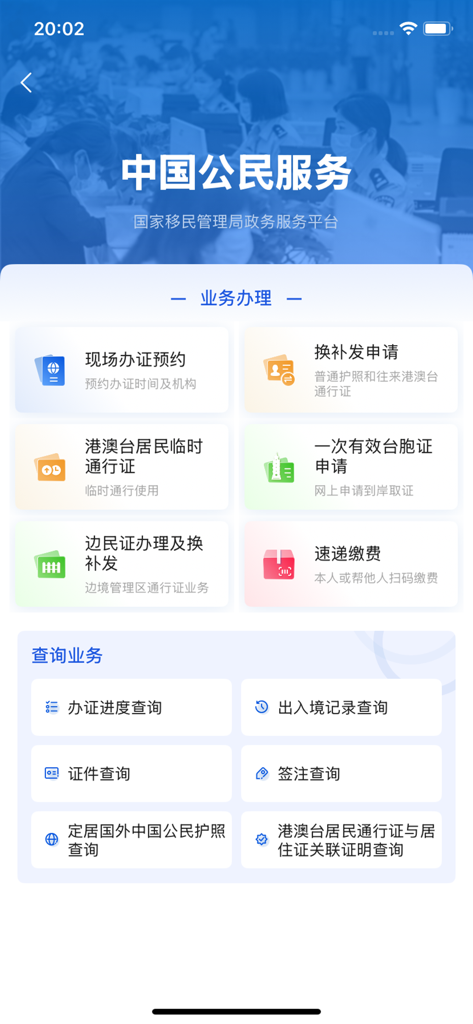 Screenshot of the Immigration 12367 app interface showing government services for Chinese citizens including passport applications and entry exit record queries