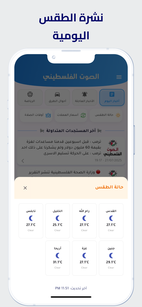 Pal Voice 앱 인터페이스로 아랍어로 예루살렘과 라말라를 포함한 다양한 팔레스타인 도시의 일일 일기 예보를 보여줍니다.