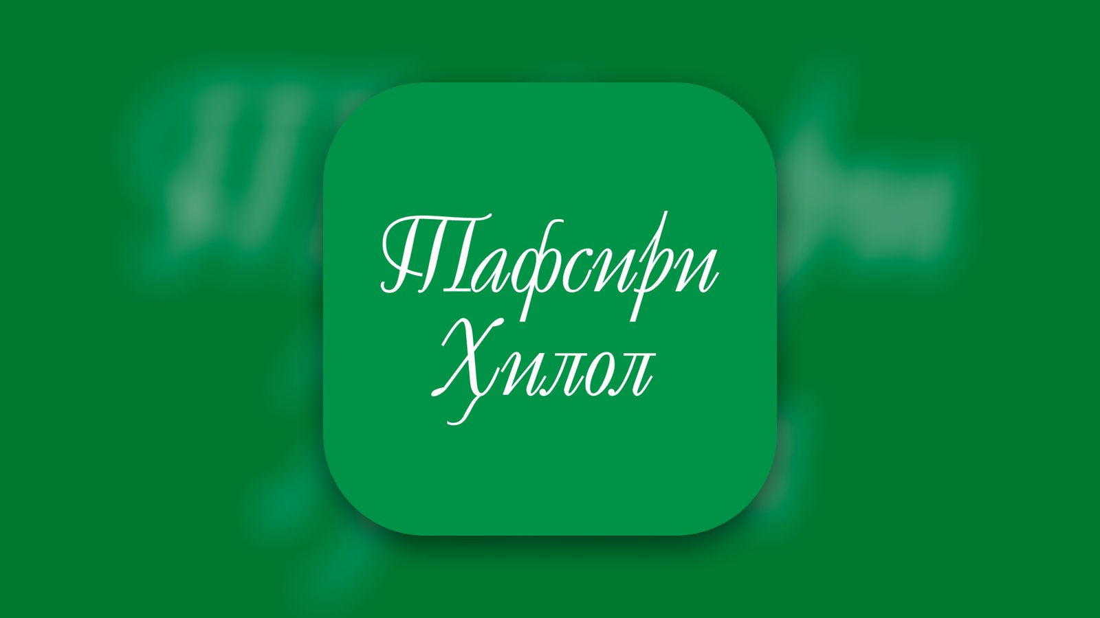 Tafsiri Hilol - Books App | MWM
