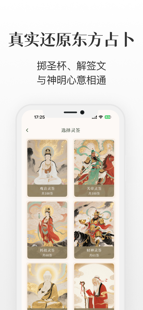 圣杯 掷杯筊 - AI占卜解签测测运势感情事业 - Mobile app interface showing a selection of traditional Chinese spiritual lots with illustrations of deities like Guan Yin and Guan Di.