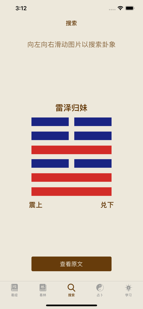 I Ching Navigation HD app search interface showing the Lei Ze Gui Mei hexagram symbol with red and blue lines