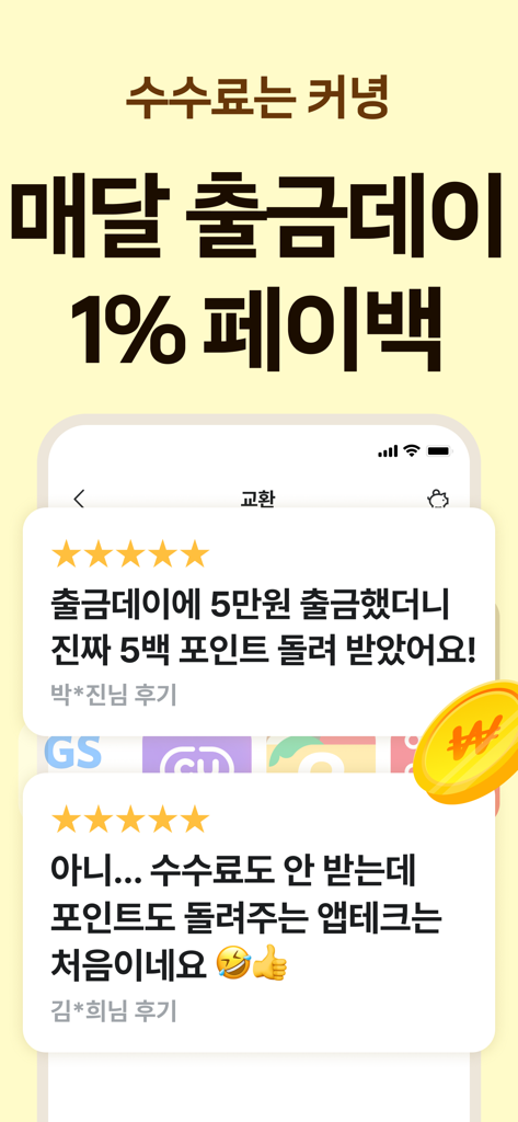 Money Pig 앱 홍보 화면으로 인출일에 1% 캐시백과 긍정적인 사용자 리뷰를 보여줍니다.