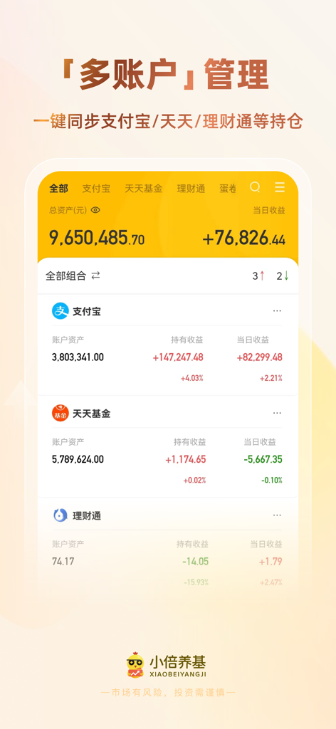 小倍养基-实时估值、净值估算 - Little Bei Fund Nurturing app interface for managing multiple investment accounts and tracking total returns.