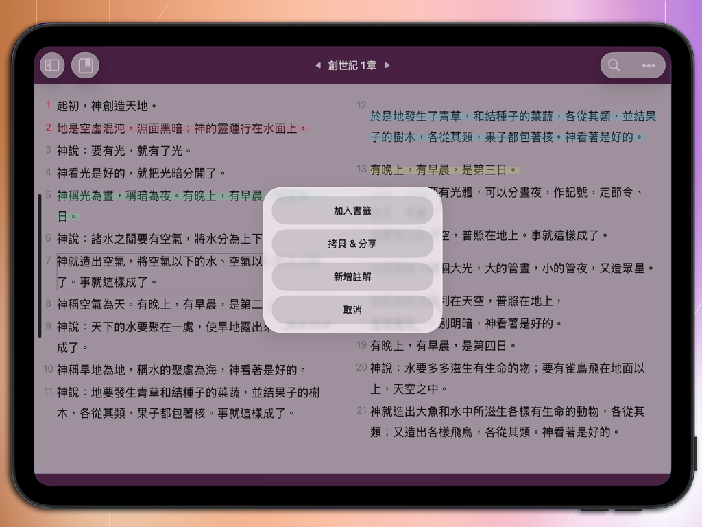 快速聖經 - 大本閱讀 - Menu d'action dans l'application 聖經速讀 pour iPad montrant les options pour ajouter des signets, partager du texte et ajouter des notes