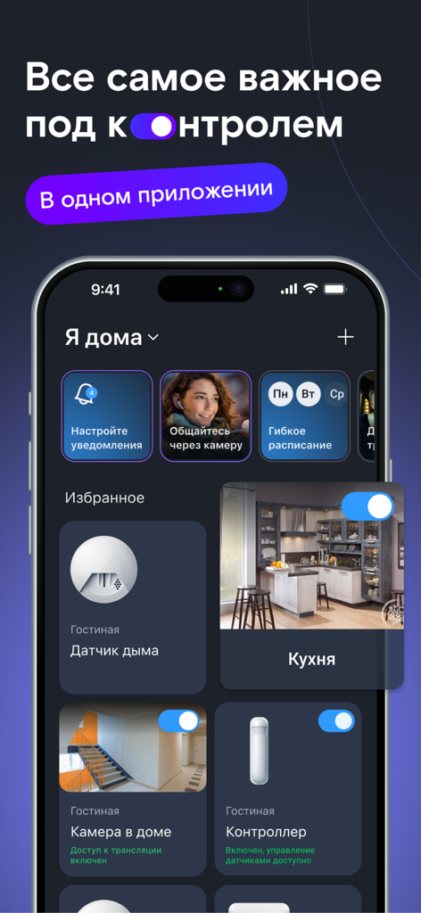 Rostelecom smart home app dashboard showing camera feeds and sensor controls