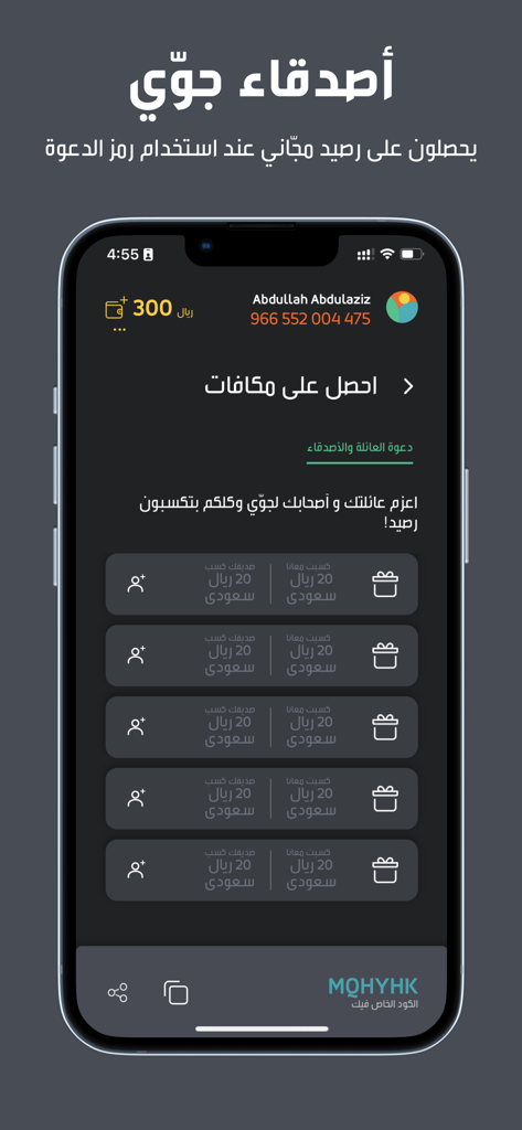 Jawwy جوّي 2.0 - Pantalla de referencias de la aplicación Jawwy 2.0 que muestra recompensas y códigos de invitación en árabe