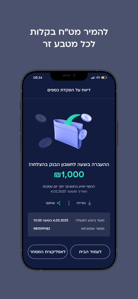 הפניקס בית השקעות - Mobile app interface showing a successful bank transfer of 1000 shekels