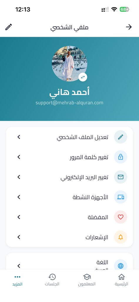 محراب القرآن - User profile and settings page of the Mihrab al-Quran mobile application showing account management options in Arabic.