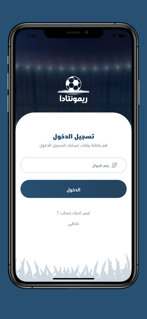 Remontada | ريمونتادا - Login screen of the Remontada soccer team management app in Arabic