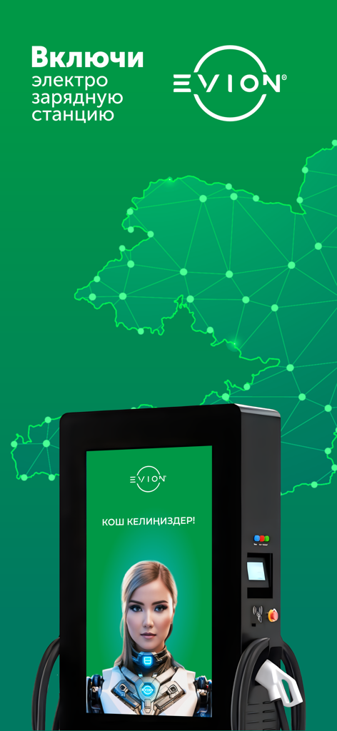 EVION - EVION電気自動車充電ステーションキオスク、デジタルディスプレイと緑色の地図の背景