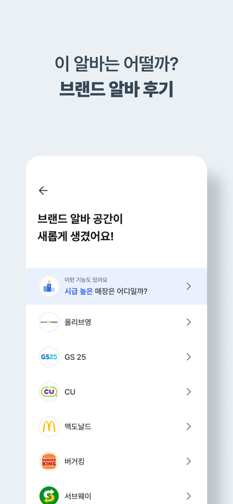 A list of brand part-time job reviews including McDonald's and GS25 on the How Much app interface.