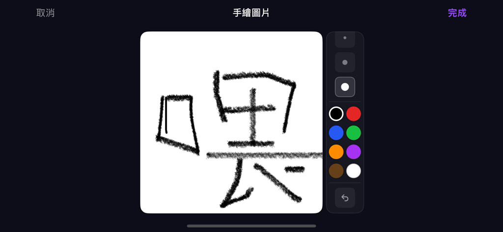 節奏挑戰 - 考驗你的記憶與節奏感 - User interface of the hand-drawing feature in the Rhythm Challenge app showing a sketch canvas and color selection toolbar.