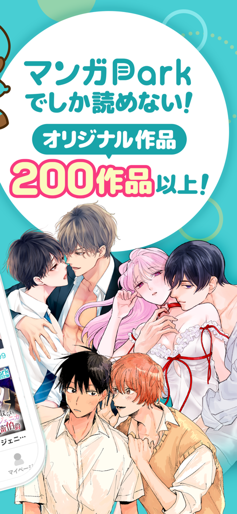 マンガPark-話題作多数！人気漫画が毎日更新で読める - Promozione per l'app Manga Park con vari personaggi manga e testo che annuncia oltre 200 opere originali esclusive.
