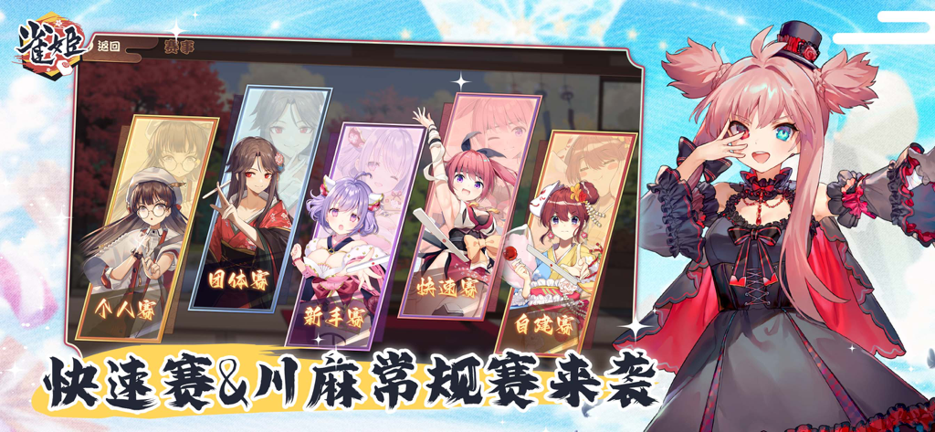 雀姬 - Pantalla promocional de Mahjong Hime mostrando varias cartas de personajes de anime para diferentes modos de juego y un personaje de chica de pelo rosa.