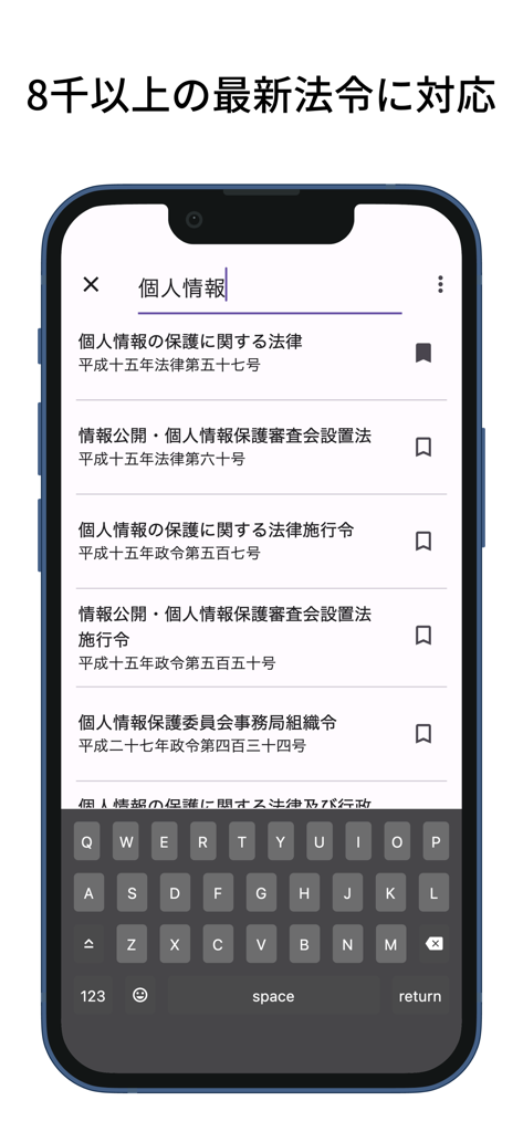 六法: 条文にジャンプ - 日本の個人情報保護法に関する検索結果が表示された六法アプリの検索画面。