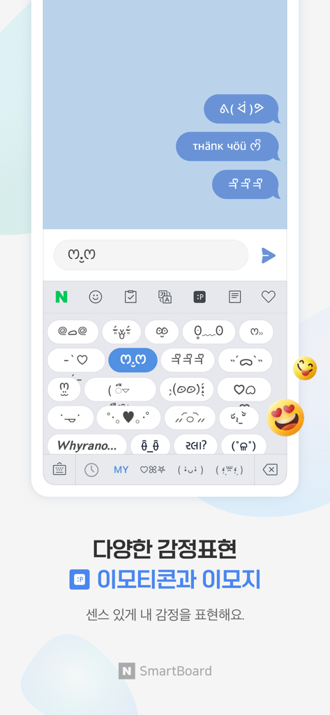 네이버 스마트보드 - Naver Smartboard - 메시징을 위한 다양한 이모티콘, 카오모지 및 스타일 지정 텍스트 옵션을 보여주는 네이버 스마트보드 인터페이스