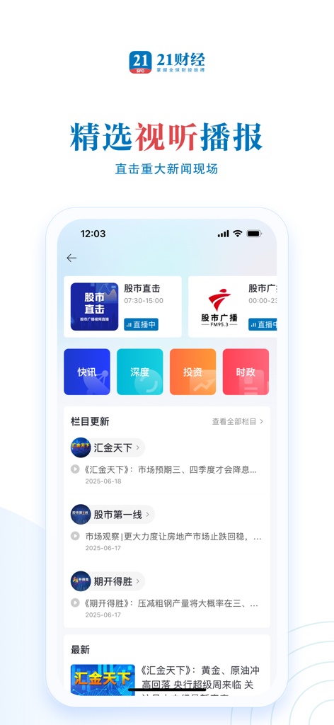 21财经 - 掌握全球财经脉搏 - Interface of the 21 Financial News app showing audio and video broadcasts for stock market updates and financial news columns