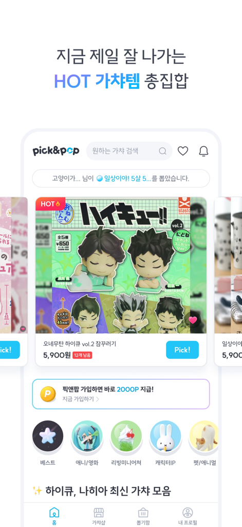인기 애니메이션 가챠 아이템과 미니어처 피규어 카테고리를 특징으로 하는 픽앤팝 앱 홈 화면