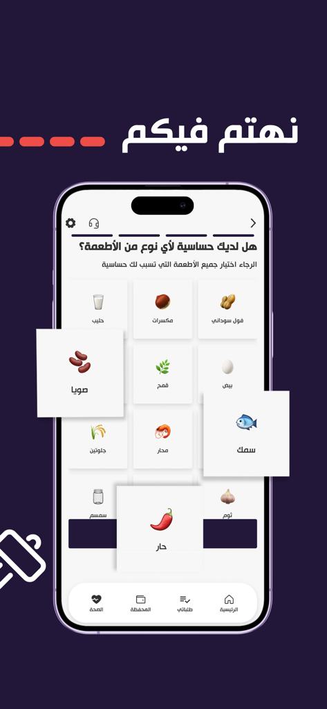 Antifat | انتيفات - Antifat app screen for selecting food allergies with icons for various ingredients like dairy, nuts, and fish