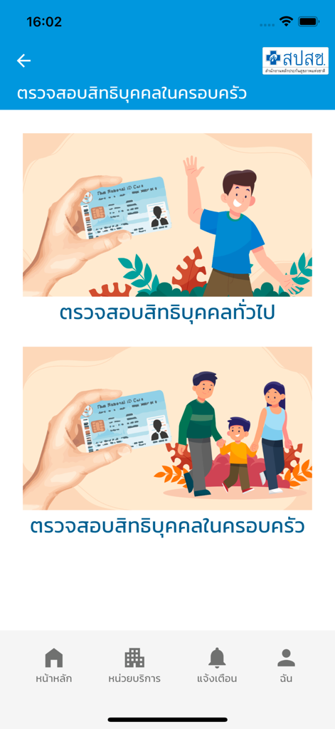 สปสช. - Screen of the NHSO app displaying options to verify healthcare rights for individuals and family members using a Thai National ID card.