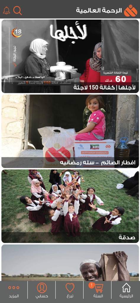 الرحمة العالمية - Interfaz de la aplicación Rahma International mostrando diferentes proyectos de caridad humanitaria, incluyendo patrocinio de refugiados y ayuda alimentaria en Ramadán