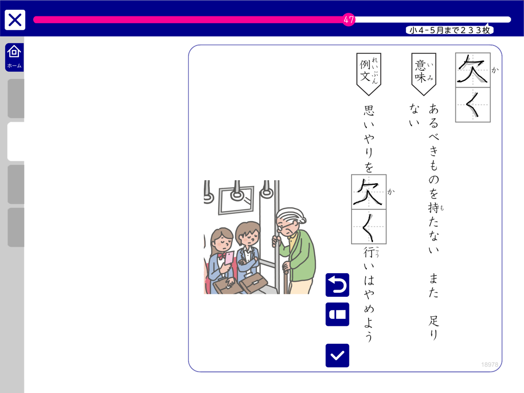 SPRIX 漢字・語い - A kanji handwriting practice screen in the SPRIX app showing the character for lack with an example sentence and illustration of people on a train.