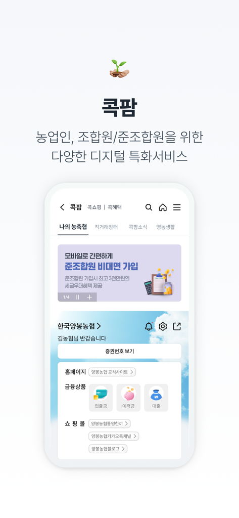 NH콕뱅크(농협) - NH CoK Bank mobile app screen displaying CoK Farm agricultural and financial services
