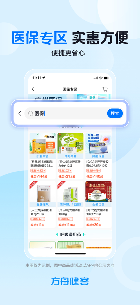 方舟健客网上药店-买药送药医药商城 - Interfaz de la aplicación Fangzhou Jianke que muestra la zona de seguro médico con una barra de búsqueda y varios productos de atención médica.