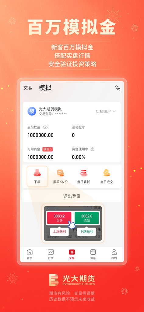 光大期货官方开户交易平台-尊享版 - Everbright Futures mobile app simulation trading interface showing a one million virtual currency balance