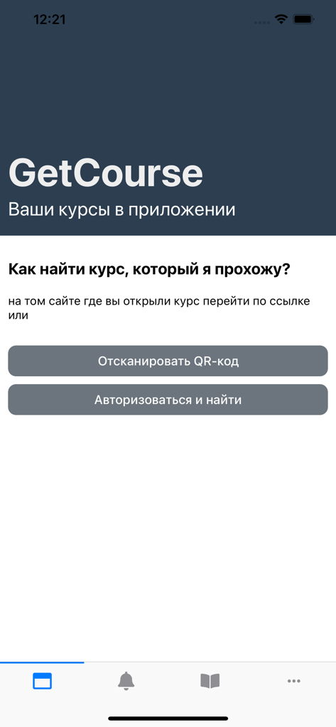 GetCourse mobile app onboarding screen in Russian showing options to scan a QR code or log in to find courses.