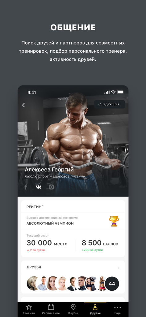 СПОРТЛАЙФ - Pantalla de la aplicación móvil Sportlife mostrando el perfil del usuario con rankings de fitness, puntos ganados y lista de amigos