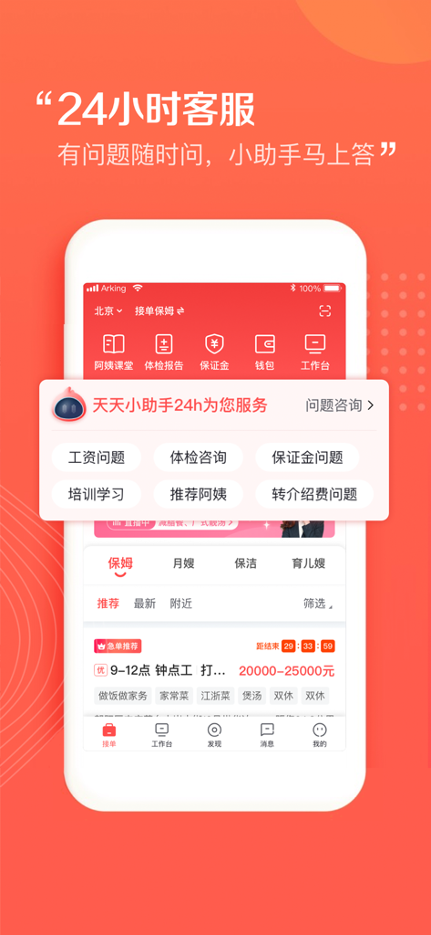 阿姨一点通-同城家政找工作服务平台 - Ayi Yidiantong app interface displaying 24-hour customer service options for professional domestic workers