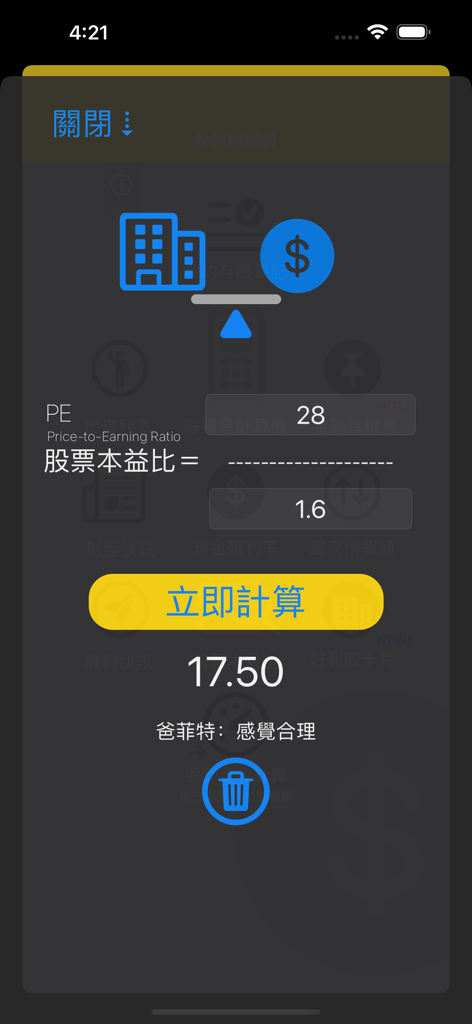 股利輕鬆算 - Stock price-to-earning ratio calculator interface with Chinese text and numerical results.