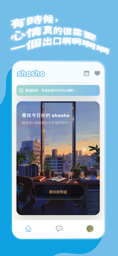 shosho：心情日記 × 匿名樹洞 × 取暖大會 - Home screen of the shosho app featuring a calming sunset background with options for mood tracking and anonymous connection