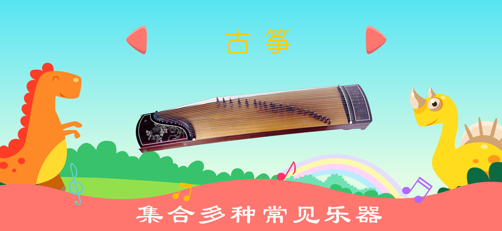 Schermata di un'app di musica per bambini con un guzheng e dinosauri cartoni animati.