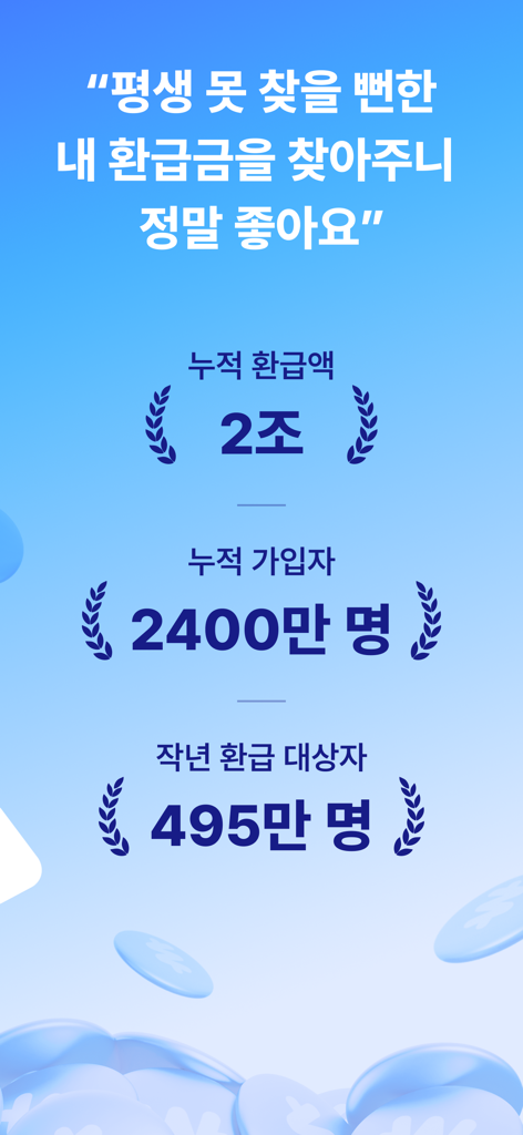 삼쩜삼-세금ㆍ병원비 환급, 휴대폰ㆍ정부 지원금, 앱테크 - Bildschirm der Samjeomsam-App, der kumulative Rückerstattungsstatistiken und die Gesamtzahl der Nutzer anzeigt.