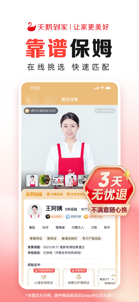 天鹅到家极速版-一站式家政服务平台 - A detailed professional profile of a nanny in the Swan Home app featuring background checks and health certifications