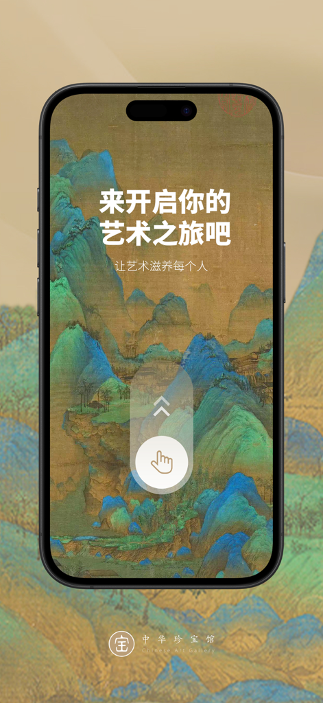 A mobile screen showing a traditional Chinese landscape painting with text inviting users to start their art journey.