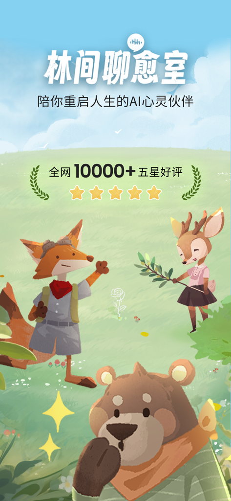 林间聊愈室-AI伙伴懂你情绪，陪你变好 - Woods Healing Room app cover screen featuring an illustrated fox, deer, and bear in a peaceful meadow with five star ratings