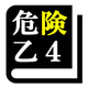 危険物取扱者試験 乙種第4類(乙4)「30日合格プログラム」