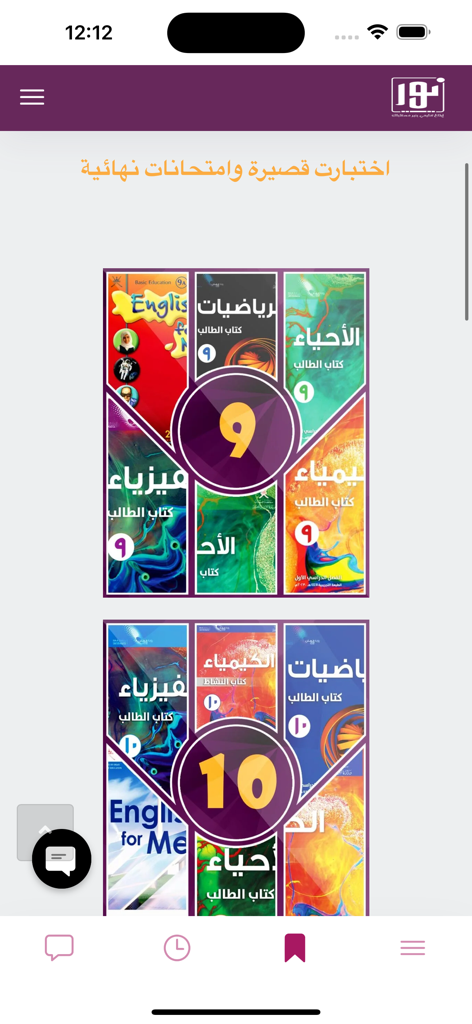 أكاديمية سديم - Interface do aplicativo Sadeem Academy exibindo materiais do currículo escolar omanense para os 9º e 10º anos.