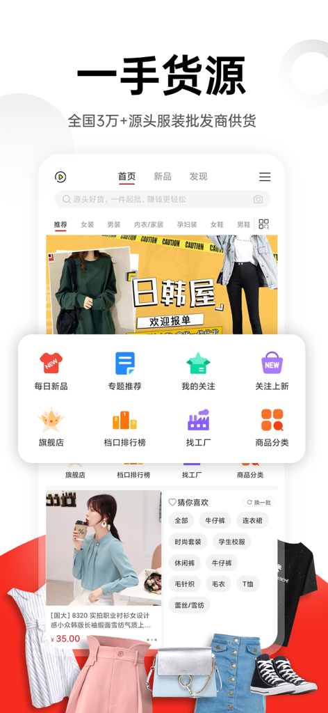 Interface of the 17 Huoyuan app showing wholesale clothing categories and direct sourcing from Chinese suppliers