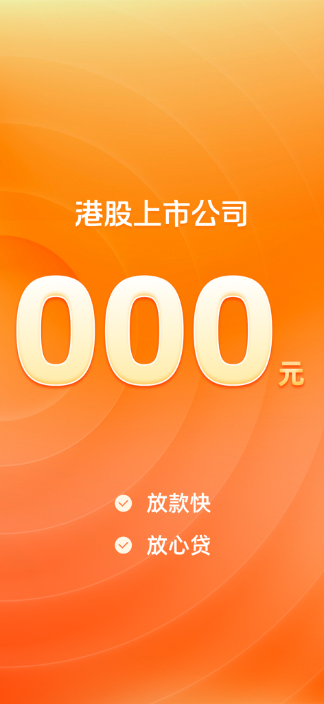 Marketing screen for Rongshu Loan app in Chinese with an orange background highlighting fast and safe loan services