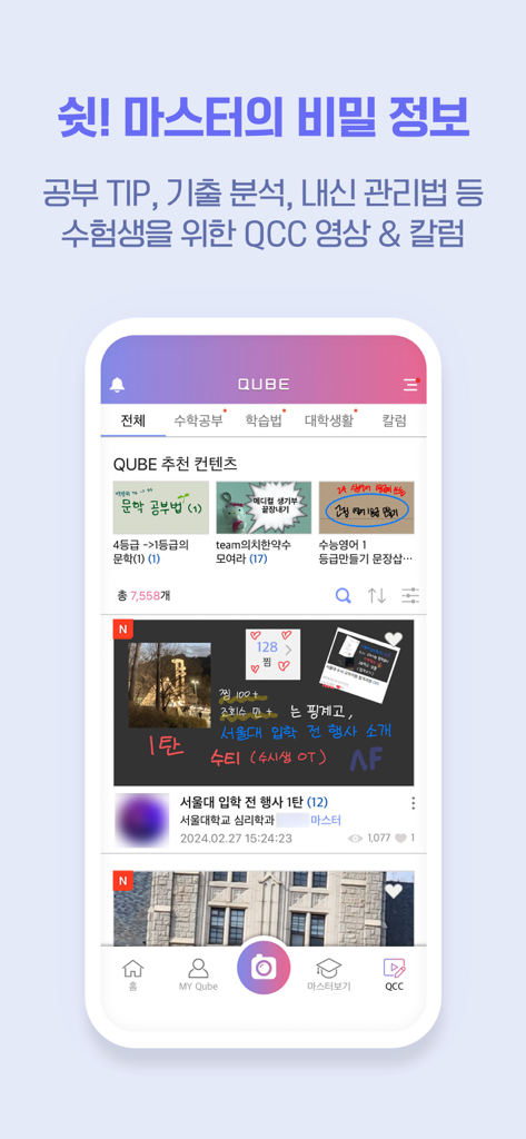 QUBE(큐브)-실시간 문제풀이 앱(수학, 영어 등) - 교육 칼럼 및 학습 팁 피드를 보여주는 QUBE 모바일 앱 화면